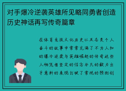 对手爆冷逆袭英雄所见略同勇者创造历史神话再写传奇篇章
