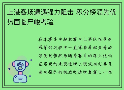 上港客场遭遇强力阻击 积分榜领先优势面临严峻考验