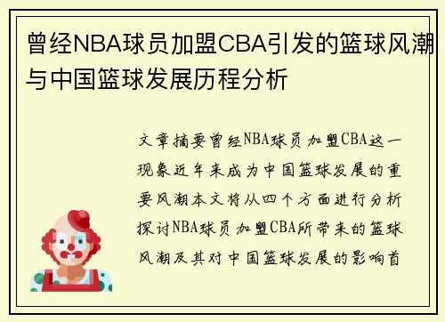 曾经NBA球员加盟CBA引发的篮球风潮与中国篮球发展历程分析