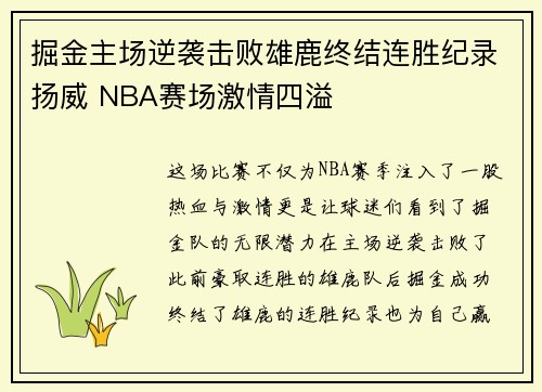 掘金主场逆袭击败雄鹿终结连胜纪录扬威 NBA赛场激情四溢