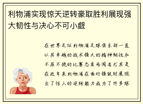 利物浦实现惊天逆转豪取胜利展现强大韧性与决心不可小觑