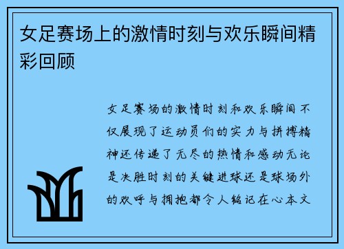 女足赛场上的激情时刻与欢乐瞬间精彩回顾