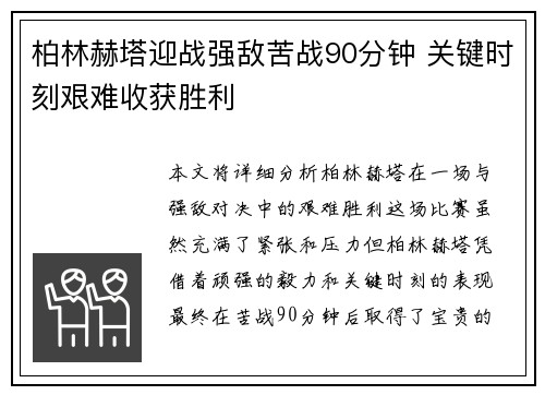 柏林赫塔迎战强敌苦战90分钟 关键时刻艰难收获胜利