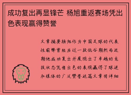 成功复出再显锋芒 杨旭重返赛场凭出色表现赢得赞誉