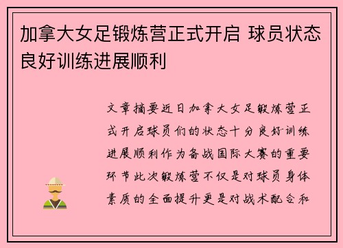 加拿大女足锻炼营正式开启 球员状态良好训练进展顺利