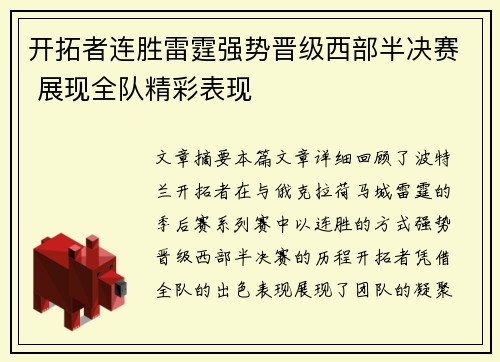 开拓者连胜雷霆强势晋级西部半决赛 展现全队精彩表现