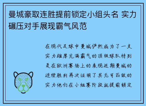 曼城豪取连胜提前锁定小组头名 实力碾压对手展现霸气风范