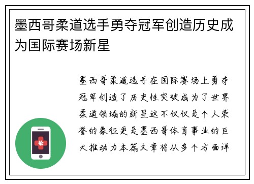墨西哥柔道选手勇夺冠军创造历史成为国际赛场新星