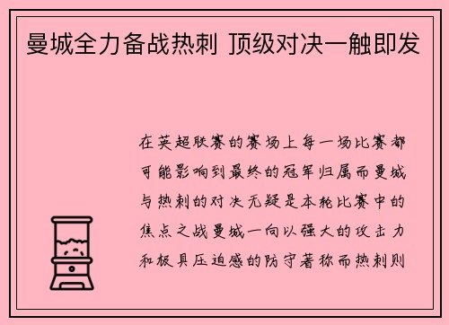 曼城全力备战热刺 顶级对决一触即发