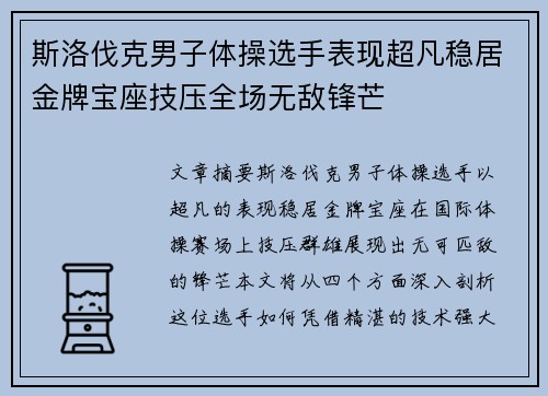 斯洛伐克男子体操选手表现超凡稳居金牌宝座技压全场无敌锋芒