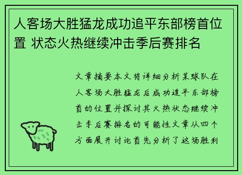人客场大胜猛龙成功追平东部榜首位置 状态火热继续冲击季后赛排名