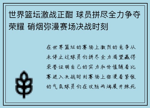 世界篮坛激战正酣 球员拼尽全力争夺荣耀 硝烟弥漫赛场决战时刻