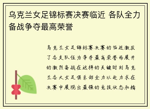 乌克兰女足锦标赛决赛临近 各队全力备战争夺最高荣誉