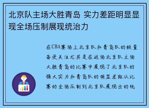 北京队主场大胜青岛 实力差距明显显现全场压制展现统治力