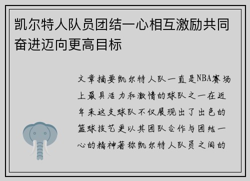 凯尔特人队员团结一心相互激励共同奋进迈向更高目标