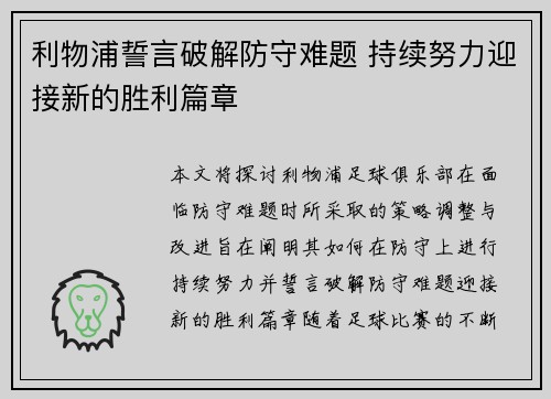 利物浦誓言破解防守难题 持续努力迎接新的胜利篇章