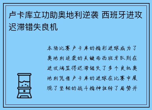 卢卡库立功助奥地利逆袭 西班牙进攻迟滞错失良机