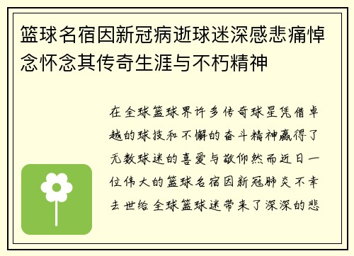 篮球名宿因新冠病逝球迷深感悲痛悼念怀念其传奇生涯与不朽精神