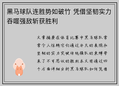黑马球队连胜势如破竹 凭借坚韧实力吞噬强敌斩获胜利