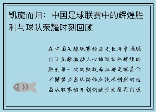 凯旋而归：中国足球联赛中的辉煌胜利与球队荣耀时刻回顾
