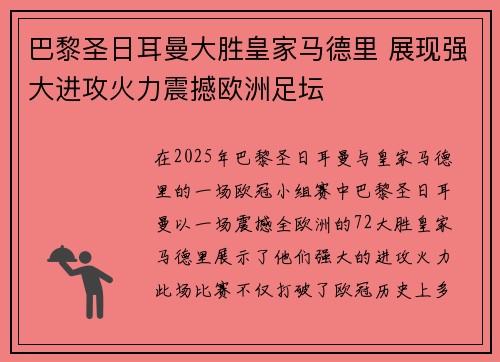 巴黎圣日耳曼大胜皇家马德里 展现强大进攻火力震撼欧洲足坛