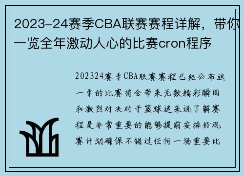 2023-24赛季CBA联赛赛程详解，带你一览全年激动人心的比赛cron程序