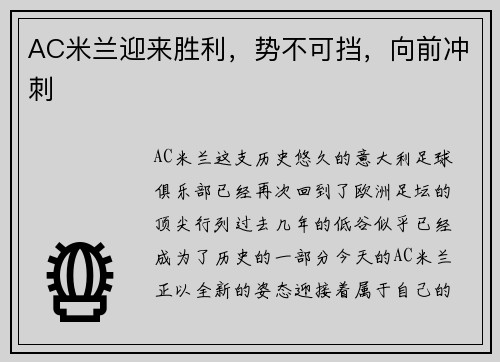 AC米兰迎来胜利，势不可挡，向前冲刺