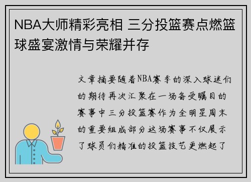 NBA大师精彩亮相 三分投篮赛点燃篮球盛宴激情与荣耀并存