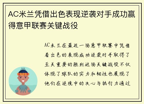 AC米兰凭借出色表现逆袭对手成功赢得意甲联赛关键战役