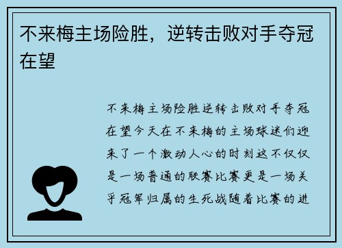 不来梅主场险胜，逆转击败对手夺冠在望