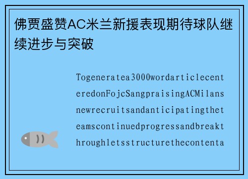 佛贾盛赞AC米兰新援表现期待球队继续进步与突破