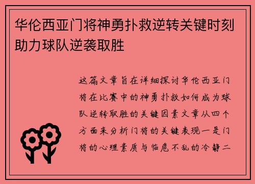 华伦西亚门将神勇扑救逆转关键时刻助力球队逆袭取胜