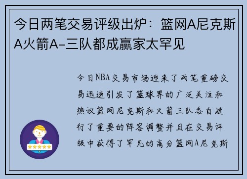 今日两笔交易评级出炉：篮网A尼克斯A火箭A-三队都成赢家太罕见