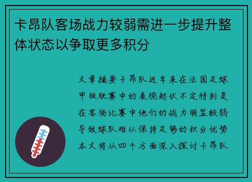 卡昂队客场战力较弱需进一步提升整体状态以争取更多积分