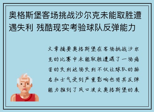 奥格斯堡客场挑战沙尔克未能取胜遭遇失利 残酷现实考验球队反弹能力