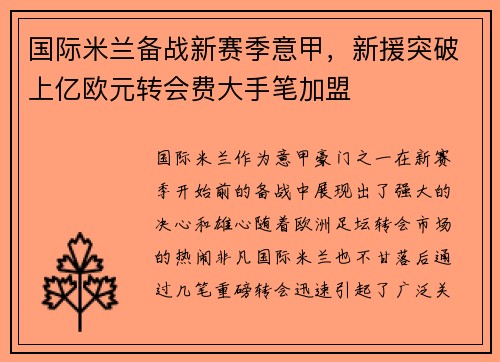 国际米兰备战新赛季意甲，新援突破上亿欧元转会费大手笔加盟