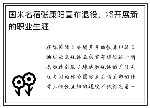 国米名宿张康阳宣布退役，将开展新的职业生涯