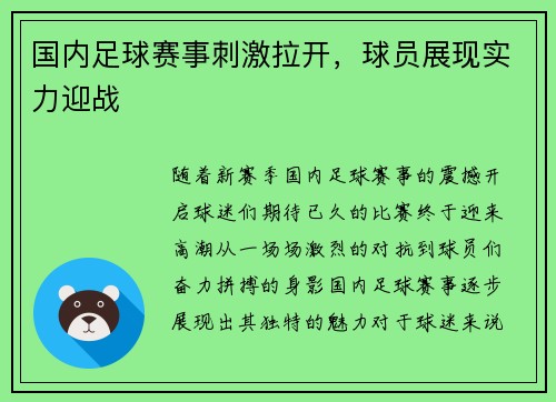 国内足球赛事刺激拉开，球员展现实力迎战