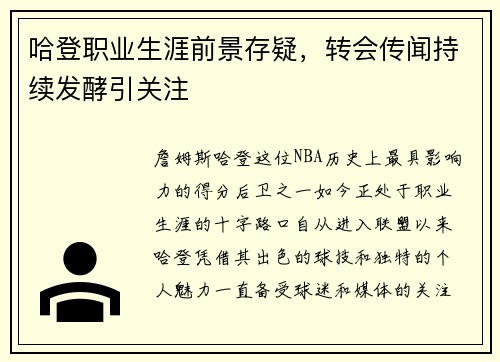 哈登职业生涯前景存疑，转会传闻持续发酵引关注