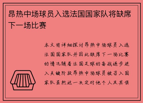 昂热中场球员入选法国国家队将缺席下一场比赛