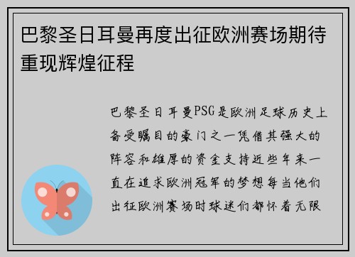 巴黎圣日耳曼再度出征欧洲赛场期待重现辉煌征程