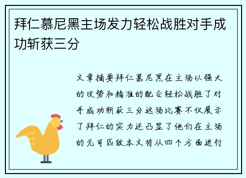 拜仁慕尼黑主场发力轻松战胜对手成功斩获三分