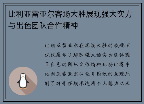 比利亚雷亚尔客场大胜展现强大实力与出色团队合作精神