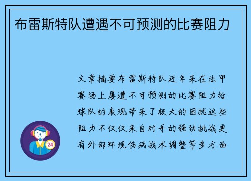 布雷斯特队遭遇不可预测的比赛阻力