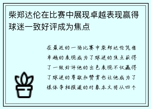 柴郑达伦在比赛中展现卓越表现赢得球迷一致好评成为焦点