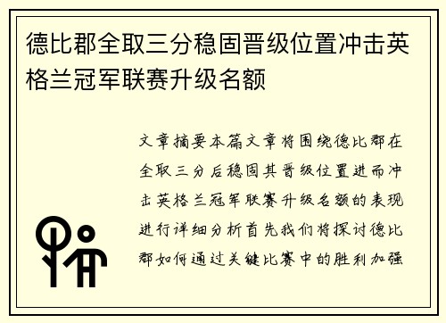 德比郡全取三分稳固晋级位置冲击英格兰冠军联赛升级名额