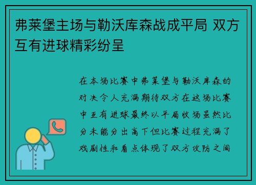 弗莱堡主场与勒沃库森战成平局 双方互有进球精彩纷呈
