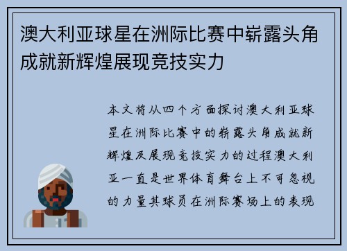 澳大利亚球星在洲际比赛中崭露头角成就新辉煌展现竞技实力