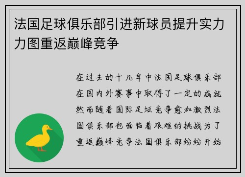 法国足球俱乐部引进新球员提升实力力图重返巅峰竞争