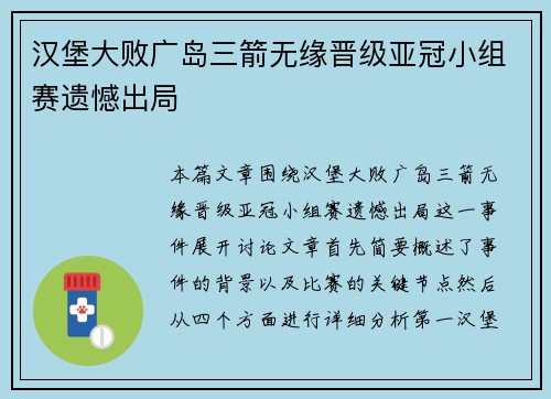 汉堡大败广岛三箭无缘晋级亚冠小组赛遗憾出局
